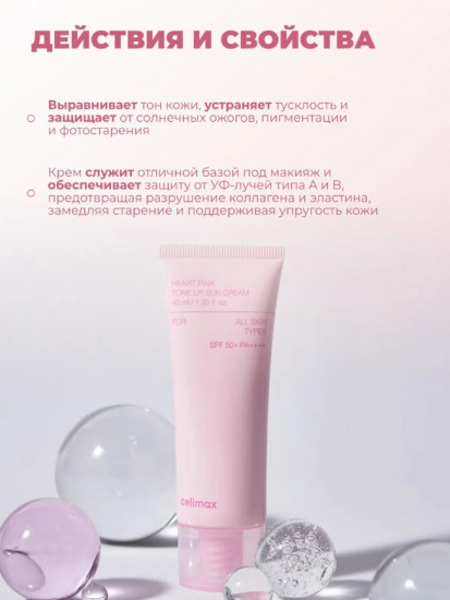 Крем для лица солнцезащитный SPF50+ PA++++ «Heart Pink Tone Up Sun Cream»