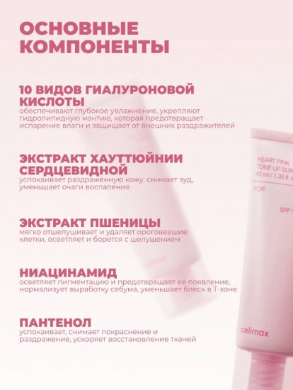 Крем для лица солнцезащитный SPF50+ PA++++ «Heart Pink Tone Up Sun Cream»