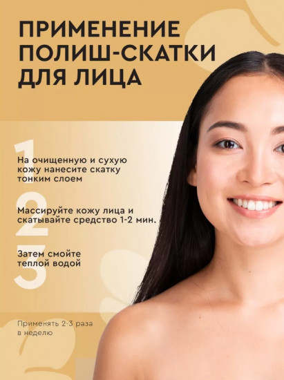Полиш-скатка для лица «Мягкое обновление»
