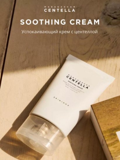 Крем для лица с центеллой охлаждающий защитный «Madagascar Centella Soothing Cream»