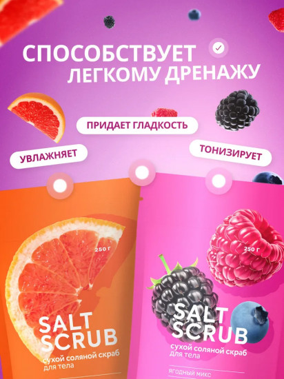 Скраб для тела соляной «Ягодный микс»