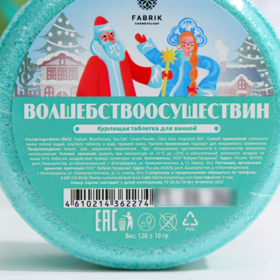 Таблетка для ванны бурлящая «Волшебствоосуществин»