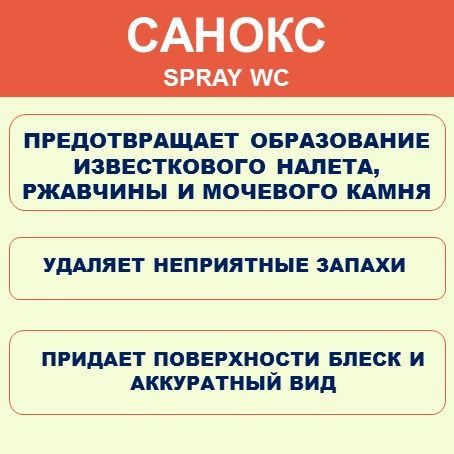 Чистящее средство для сантехники «Spray WC»