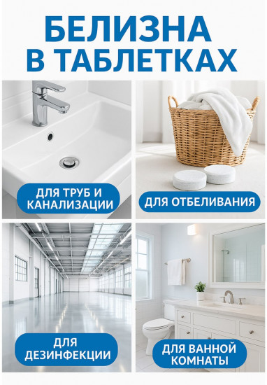 Средство для отбеливания в таблетках «Белизна Айсберг»