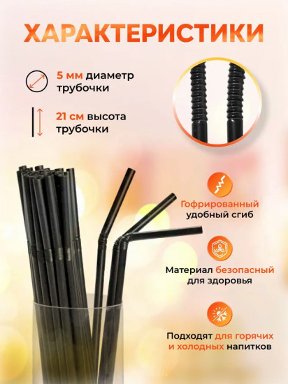 Набор трубочек для напитков гофрированных
