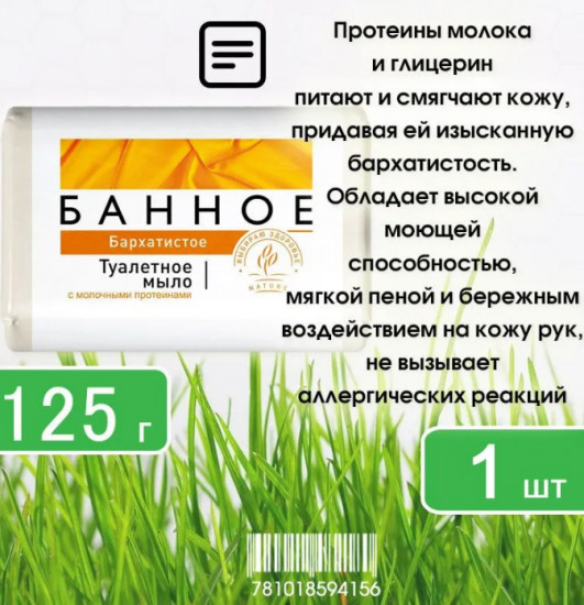 Мыло туалетное с молочными протеинами «Бархатистое»