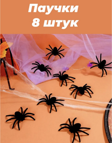 Набор декораций «Паучки»