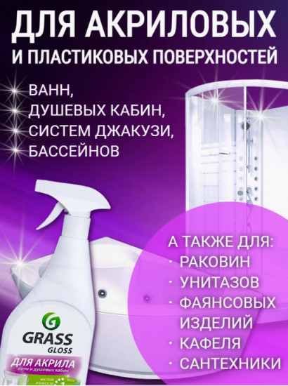Средство для чистки акриловых поверхностей и душевых кабин