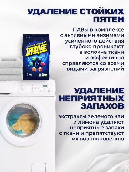 Стиральный порошок с кислородным отбеливателем «Перфект Мульти Солюшн. Perfect 6 Solution»
