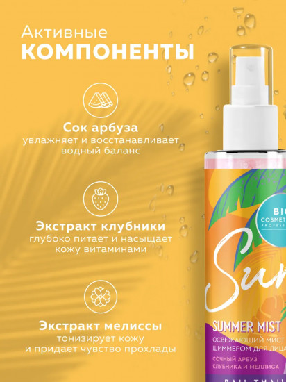 Мист для тела освежающий с шиммером «Rai! Thai!»