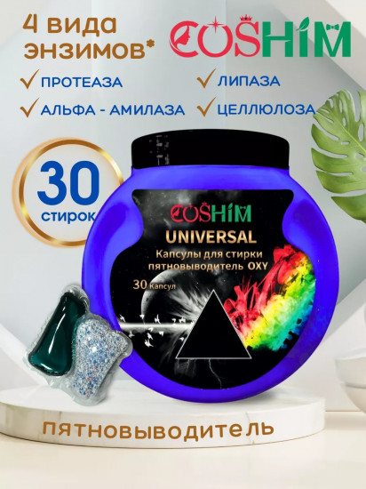 Капсулы для стирки с кислородным пятновыводителем