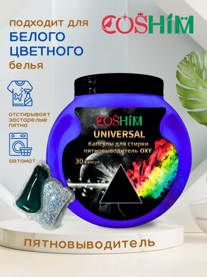 Капсулы для стирки с кислородным пятновыводителем
