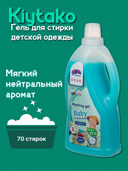 Гель-концентрат для стирки детского белья «Baby»
