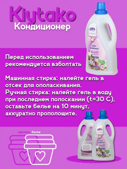 Кондиционер для белья «Fresh»