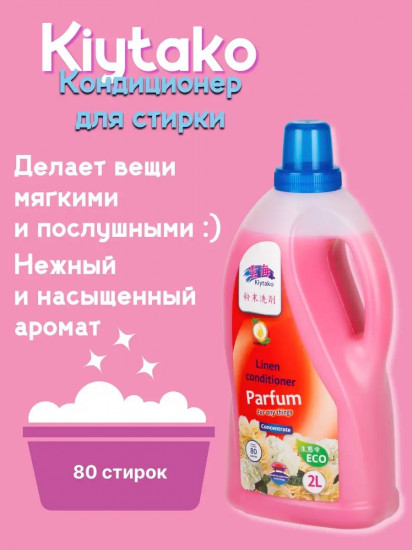 Кондиционер для белья «Parfum»