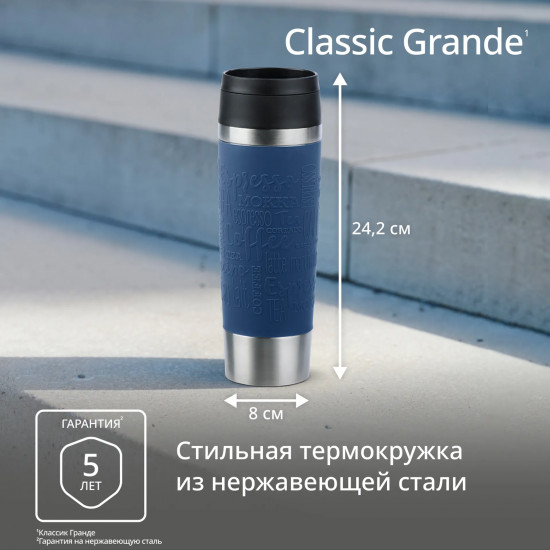 Термокружка «Travel mug classic»