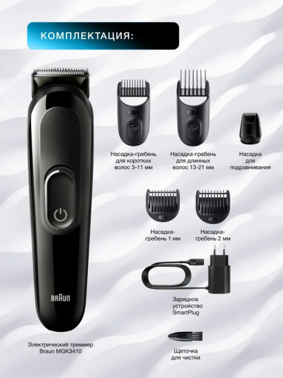 Триммер для волос Braun MGK3410