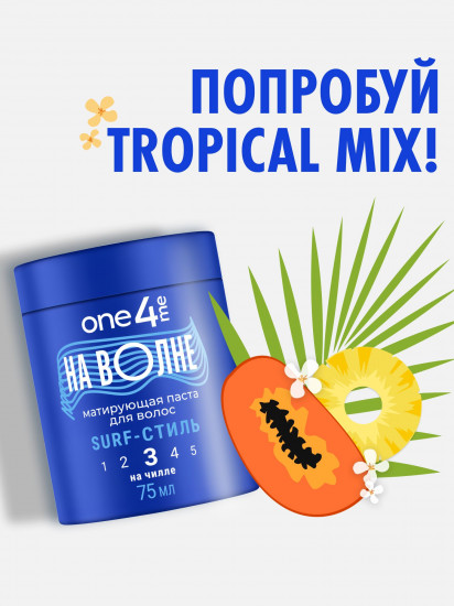 Паста для волос матирующая «На волне. Surf-стиль»