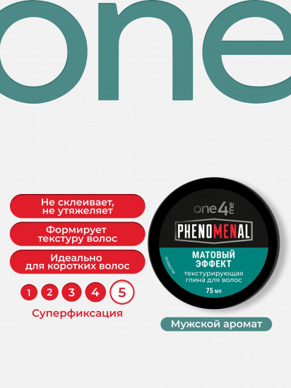 Текстурирующая глина для укладки волос «Phenomenal. Матовый эффект»