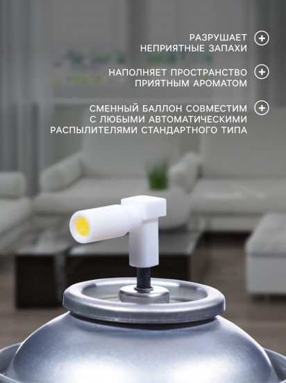 Баллон сменный для автоматических систем дезодорации воздуха «Бодрящий лайм»