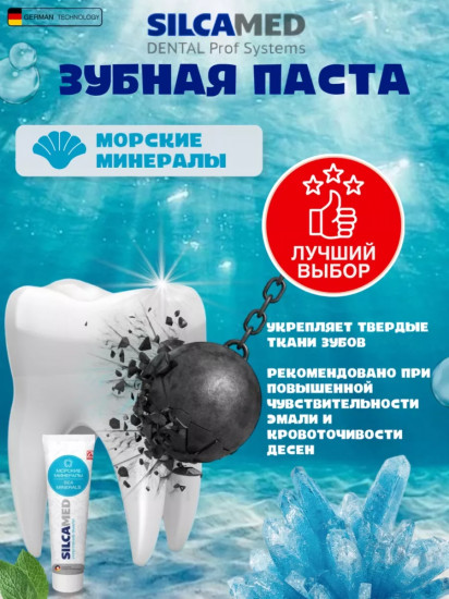 Зубная паста «Морские минералы»