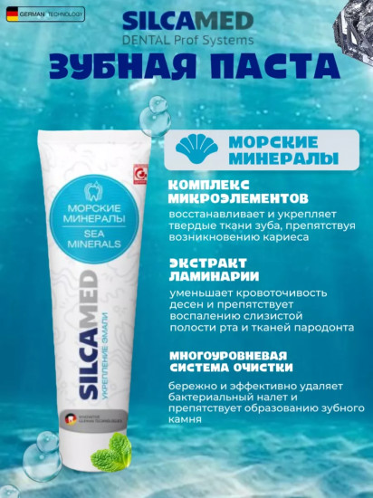 Зубная паста «Морские минералы»
