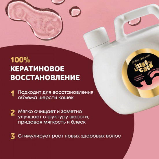Шампунь для кошек восстанавливающий «Keratin»