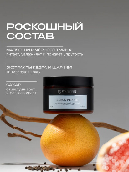 Скраб для тела сахарный парфюмированный «Черный перец. Black pepper»
