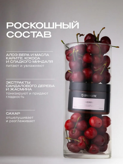 Скраб для тела сахарный парфюмированный «Вишня. Cherry»