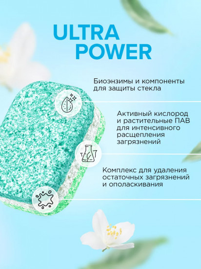 Таблетки для посудомоечной машины биоразлагаемые бесфосфатные «Ultra Power»