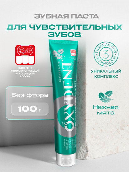 Зубная паста для чувствительных зубов «Sensitive»