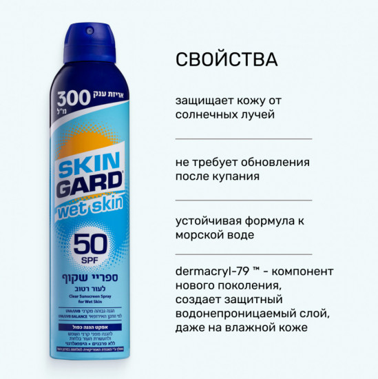 Солнцезащитный спрей для тела SPF50 «Wet Skin»