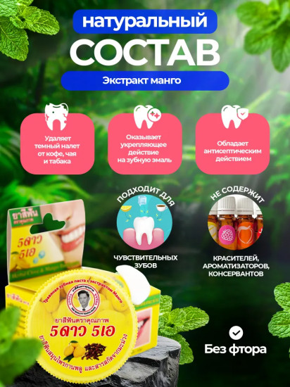 Зубная паста травяная с экстрактом манго «Herbal Clove & Mango Toothpaste»