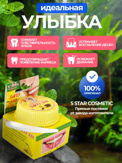Зубная паста травяная с экстрактом манго «Herbal Clove & Mango Toothpaste»
