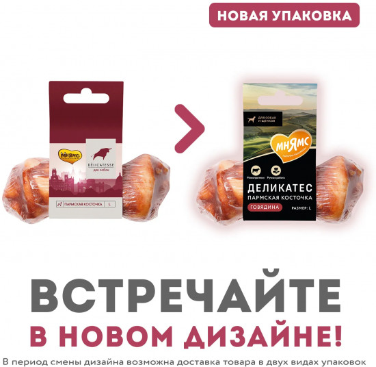 Лакомство для собак «Пармская косточка L. Говядина»
