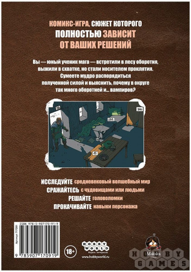 Комикс-игра «Оборотень»