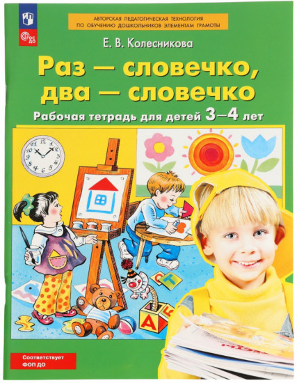 Рабочая тетрадь «Раз — словечко, два — словечко» для детей 3-4 лет