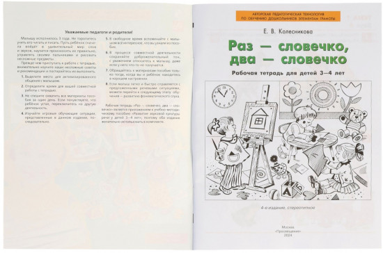 Рабочая тетрадь «Раз — словечко, два — словечко» для детей 3-4 лет