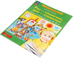 Рабочая тетрадь «Раз — словечко, два — словечко» для детей 3-4 лет - Фото 6