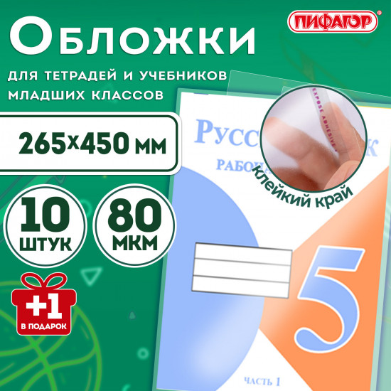 Набор обложек для тетрадей и учебников