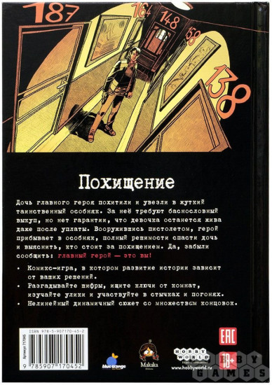 Комикс-игра «Похищение»