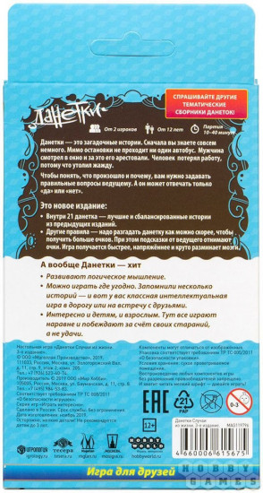 Игра настольная «Данетки. Случаи из жизни»