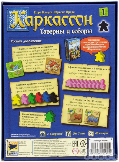 Игра настольная «Каркассон. Таверны и соборы»