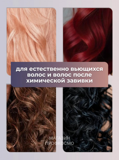 Кондиционер для вьющихся и кудрявых волос с протеинами шелка