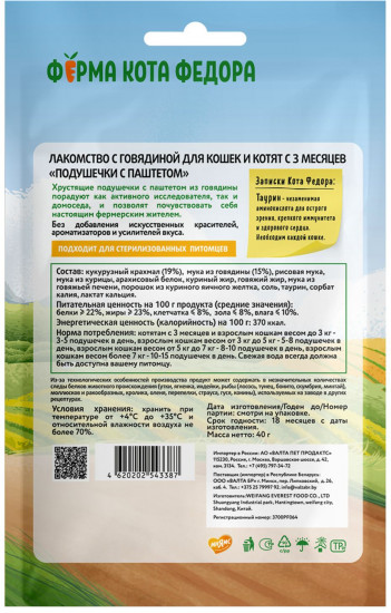 Хрустящие подушечки для кошек и котят с паштетом из говядины