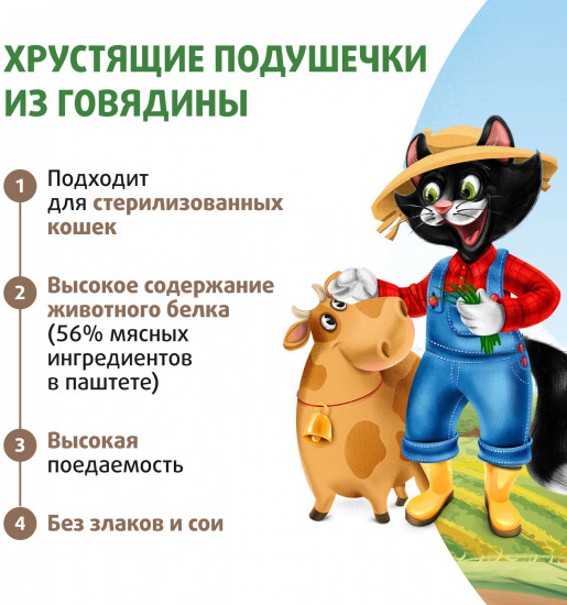 Хрустящие подушечки для кошек и котят с паштетом из говядины