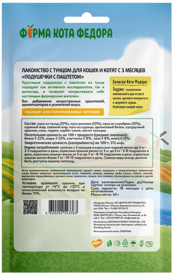 Хрустящие подушечки для кошек и котят с паштетом из тунца