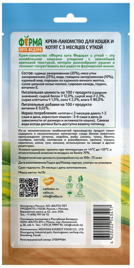 Крем-лакомство для кошек и котят с уткой