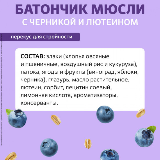 Набор батончиков-мюсли с черникой и лютеином злаковых