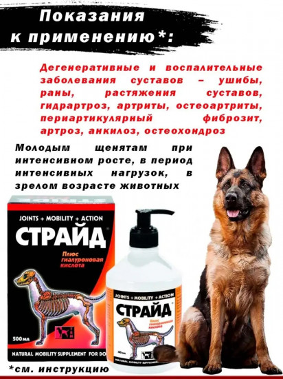БАД для собак «Страйд»